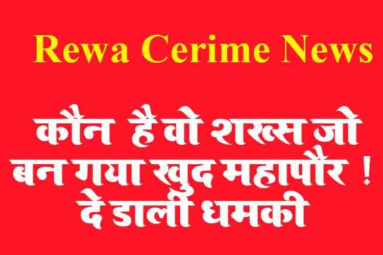 Rewa News: कौन है वो शख्स जो बन गया खुद महापौर ! दे डाली धमकी