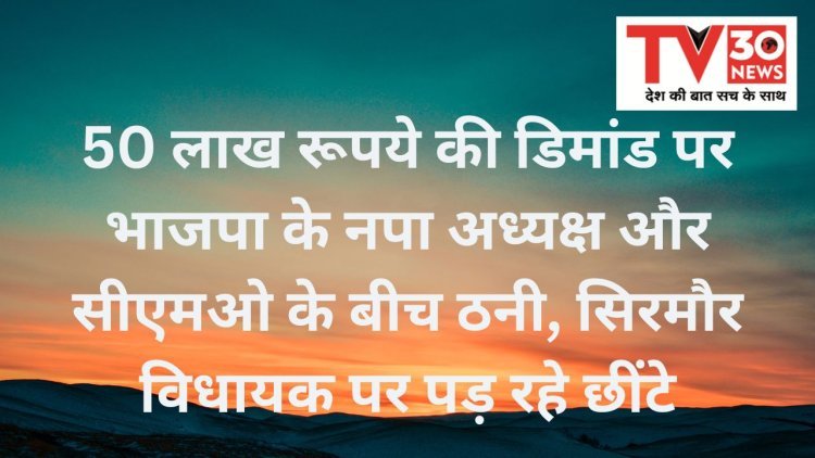 डाभौर: 50 लाख रूपये की डिमांड पर भाजपा के नपा अध्यक्ष और सीएमओ के बीच ठनी, सिरमौर विधायक पर पड़ रहे छींटे