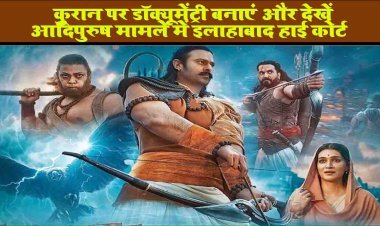 कुरान पर डॉक्यूमेंट्री बनाएं और देखें: आदिपुरुष मामले में इलाहाबाद हाई कोर्ट