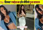 नोरा फतेही ने प्लंजिंग ब्रैलेट, मिनी स्कर्ट में बढ़ाया तापमान; 'दिलबर' एक्ट्रेस का हॉट वीडियो हुआ वायरल - देखें