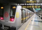 स्वतंत्रता दिवस 2023 दिल्ली मेट्रो ने 15 अगस्त के कार्यक्रम में संशोधन किया समय सारणी की जाँच करें