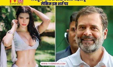 मैं राहुल गांधी से शादी करना चाहती हूं लेकिन इस शर्त पर: शर्लिन चोपड़ा ने किया चौंकाने वाला बयान
