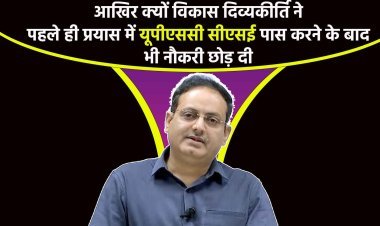 मिलिए विकास दिव्यकीर्ति से, जिन्होंने पहले ही प्रयास में यूपीएससी सीएसई पास कर ली लेकिन भारत के प्रसिद्ध आईएएस कोचिंग सेंटरों में से एक की स्थापना के लिए नौकरी छोड़ दी