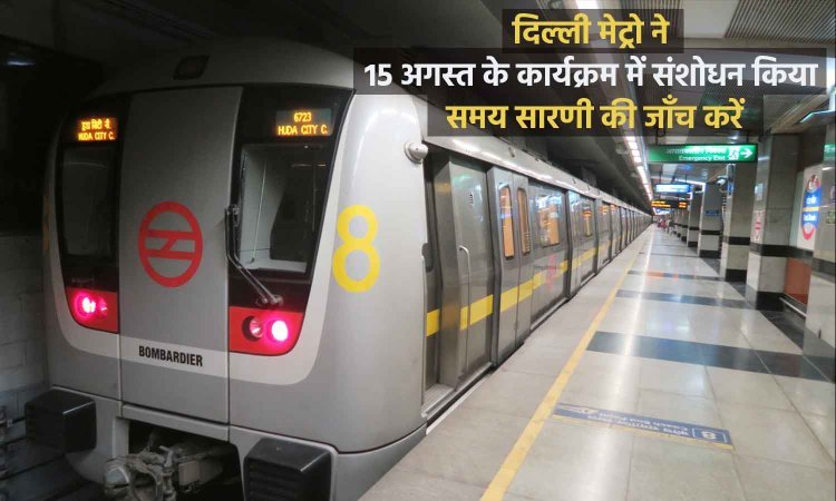 स्वतंत्रता दिवस 2023 दिल्ली मेट्रो ने 15 अगस्त के कार्यक्रम में संशोधन किया समय सारणी की जाँच करें