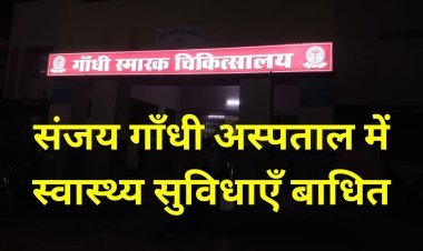 संजय गाँधी अस्पताल में स्वास्थ्य सुविधाएँ बाधित । नहीं हो रही ऑपरेशन से डिलीवरी। मरीज के परिजनों ने लगाया गंभीर आरोप