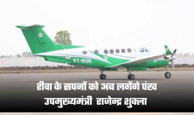 रीवा के सपनों को अब लगेंगे पंख  - उपमुख्यम्नत्री राजेन्द्र शुक्ला