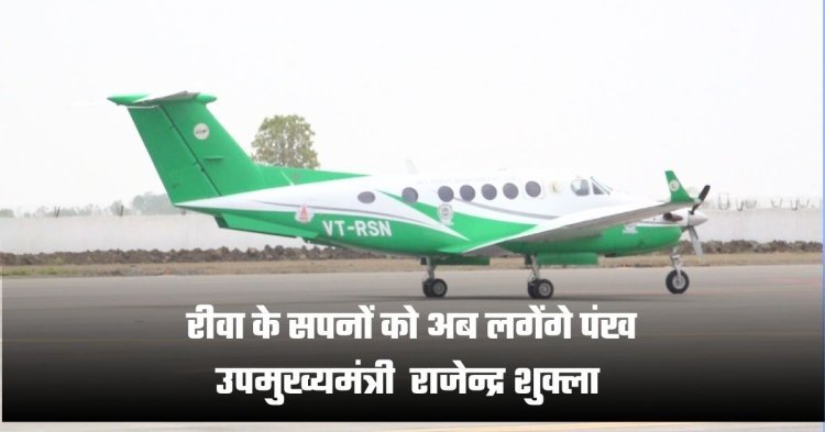 रीवा के सपनों को अब लगेंगे पंख - उपमुख्यम्नत्री राजेन्द्र शुक्ला