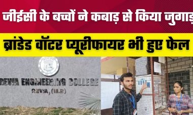 जीईसी के बच्चों ने कबाड़ से किया जुगाड़, ब्रांडेड वॉटर प्यूरीफायर भी हुए फेल