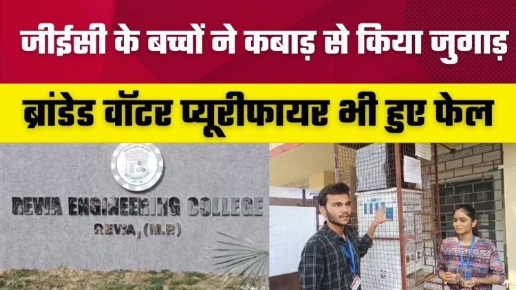 जीईसी के बच्चों ने कबाड़ से किया जुगाड़, ब्रांडेड वॉटर प्यूरीफायर भी हुए फेल