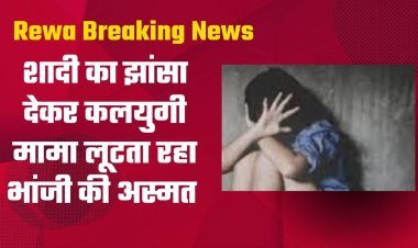 एक बार फिर रिश्ते हुए शर्मशार, शादी का झांसा देकर कलयुगी मामा लुटता रहा भांजी की अस्मत 